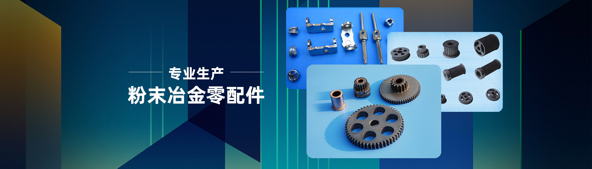粉末冶金廠制品的加工工藝 粉末冶金廠制品的加工工藝